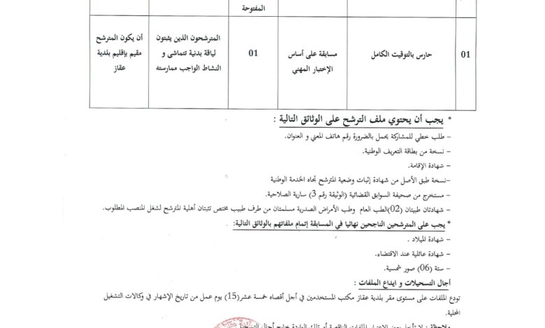 اعلان توظيف ببلدية عقاز ولاية معسكر