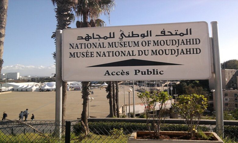 مسابقة توظيف بالمتحف الوطني للمجاهد الجزائر العاصمة