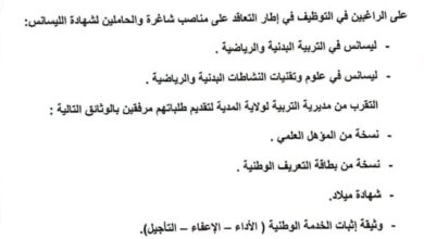 التوظيف في إطار التعاقد على المناصب الشاغرة لحاملي شهادة الليسانس في التربية البدنية