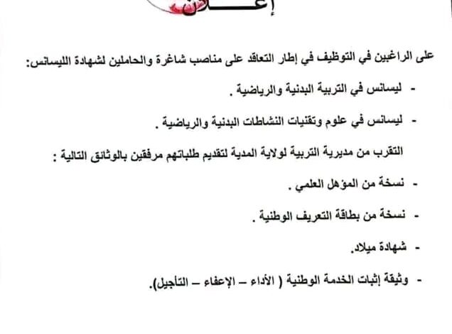 التوظيف في إطار التعاقد على المناصب الشاغرة لحاملي شهادة الليسانس في التربية البدنية
