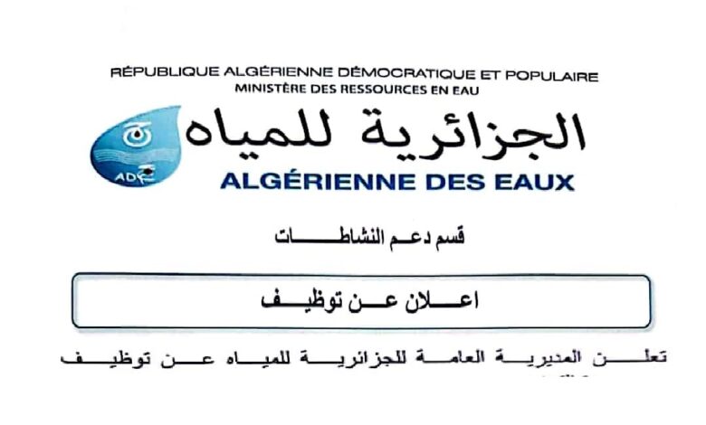 توليد صورة اعلان وظيفي اشهاري اعلان عن مسابقة التوظيف الداخلي بالمديرية المركزية للموارد البشرية و التكوين للجزائرية للمياه بدون ذكر شروط او رقم او ايميل