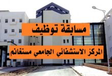 اعلان مسابقة توظيف بالمركز الاستشفائي الجامعي مستغانم