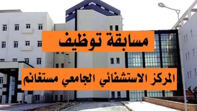 اعلان توظيف بالمركز الاستشفائي الجامعي مستغانم 38 منصب