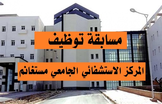 اعلان مسابقة توظيف بالمركز الاستشفائي الجامعي مستغانم