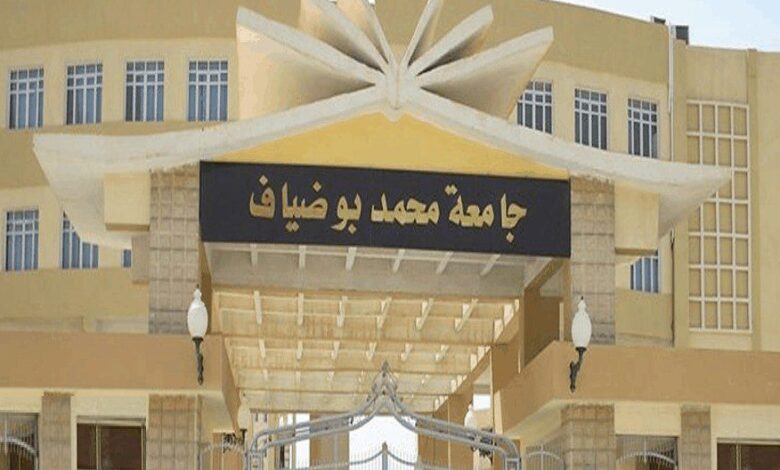 مسابقة توظيف في جامعة محمد بوضياف بالمسيلة