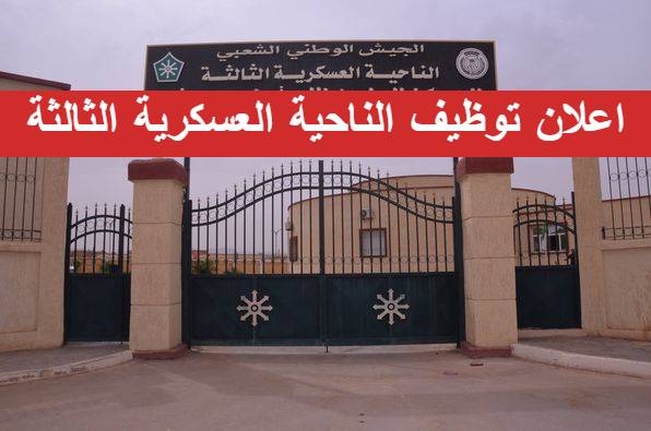 اعلان توظيف المؤسسة المركزية للبناء بناحية العسكرية 3