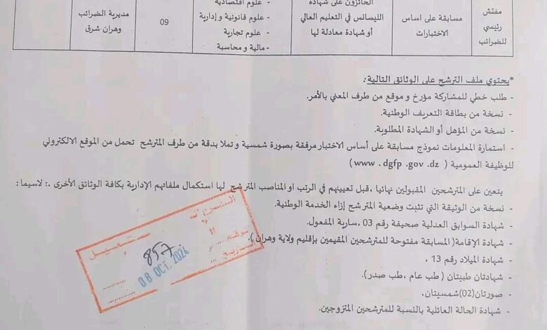 مسابقة توظيف بمديرية الضرائب لولاية وهران شرق 15 منصب