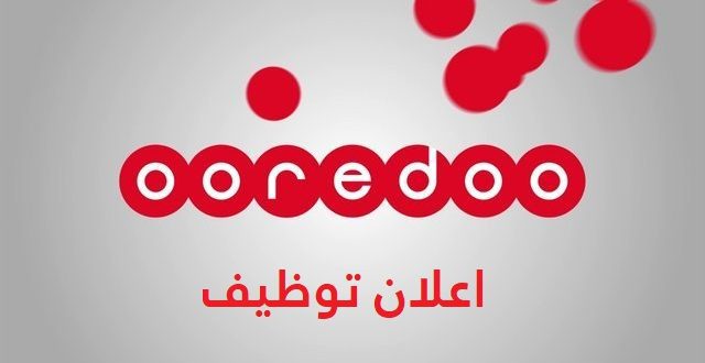 عرض عمل بمؤسسة اتصالات أوريدو