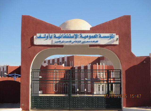 اعلان توظيف بالمؤسسة العمومية للصحة الجوارية بأولف أدرار