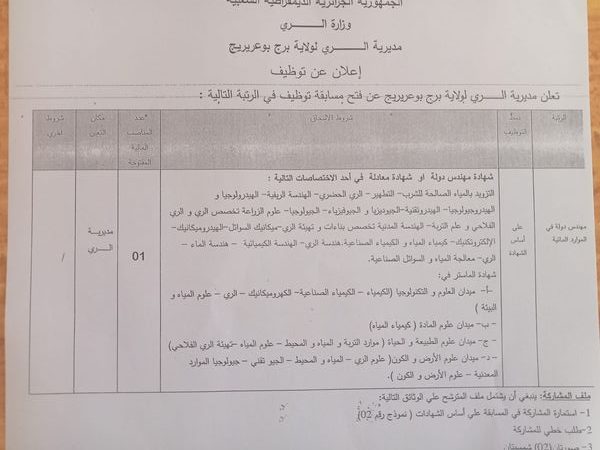 اعلان توظيف بمديرية الري لولاية برج بوعريريج