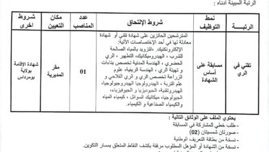 اعلان توظيف بمديرية الري لولاية بومرداس