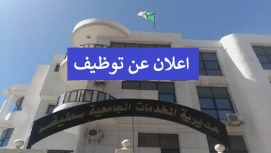 اعلان مسابقة توظيف بمديرية الخدمات الجامعية لولاية سطيف