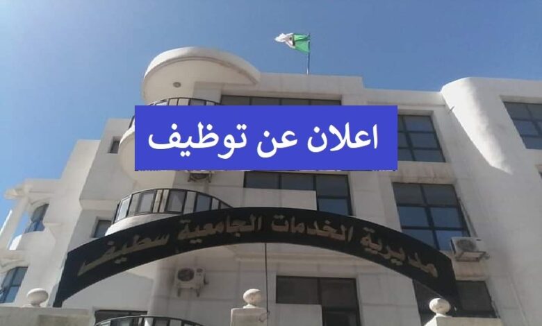 اعلان مسابقة توظيف بمديرية الخدمات الجامعية لولاية سطيف