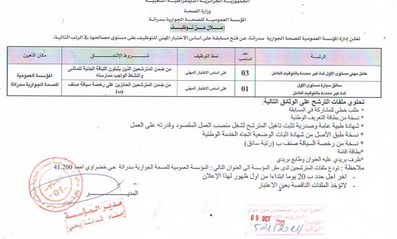 اعلان توظيف بالمؤسسة العمومية للصحة الجوارية سدراته سوق أهراس