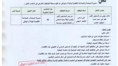 اعلان توظيف بمديرية السياحة والصناعة التقيليدية بأم البواقي