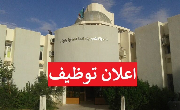 اعلان توظيف بمديرية التعمير والهندسة المعمارية لولاية معسكر