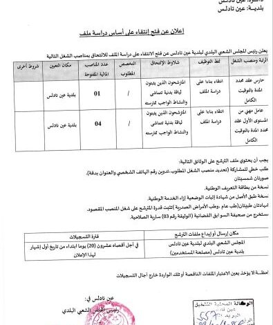 إعلان توظيف ببلدية عين تادلس ولاية مستغانم
