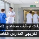 اعلان توظيف مساعد تمريض للصحة العمومية في المؤسسة الاستشفائية تمنراست