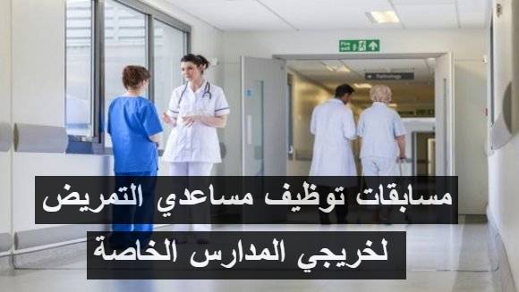 اعلان مسابقة توظيف مساعدي التمريض للصحة العمومية خريجي المدارس الخاصة 