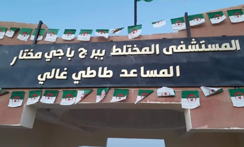 توظيف مساعدي التمريض في مستشفى برج باجي مختار جميع ولايات معنية