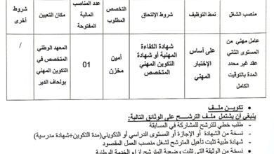 اعلان توظيف بالمعهد الوطني المتخصص في التكوين المهني تبسة