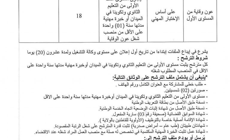 اعلان توظيف بديوان المركب المتعدد الرياضات تندوف 18 منصب