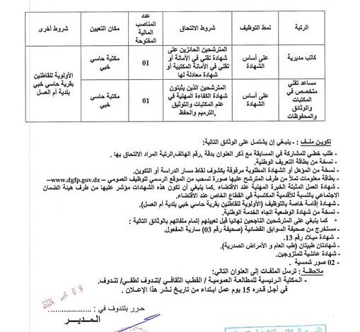 اعلان توظيف بالمكتبة الرئيسية للمطالعة العمومية لولاية تندوف