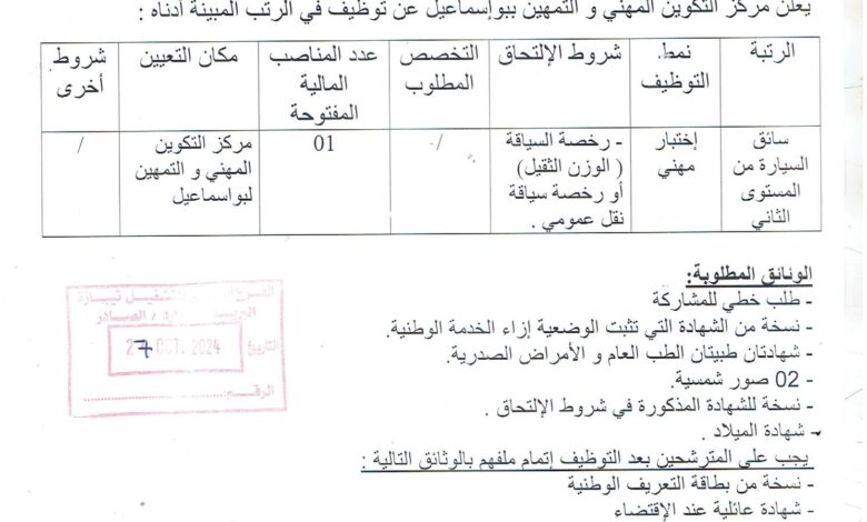 اعلان توظيف بمركز التكوين المهني والتمهين ببوسماعيل تيبازة
