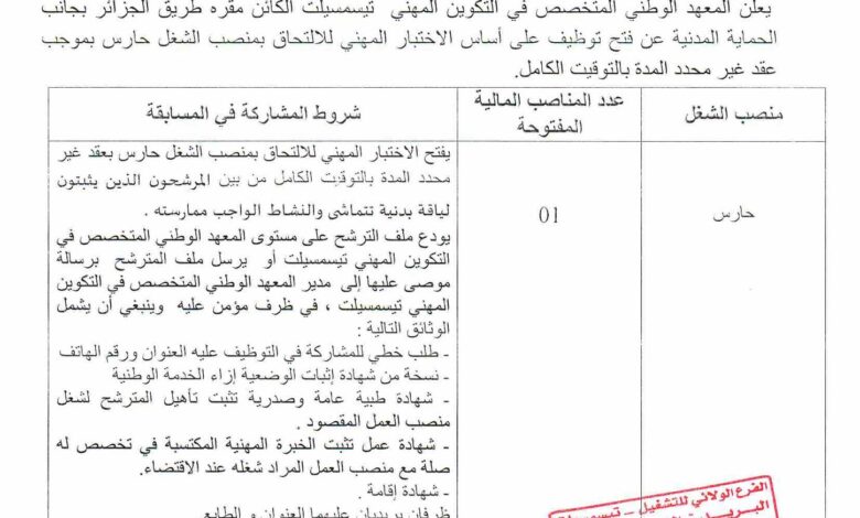 اعلان توظيف بالمعهد الوطني المتخصص في التكوين المهني بتسمسيلت يعلن المعهد الوطني المتخصص في التكوين المهني بتسمسيلت