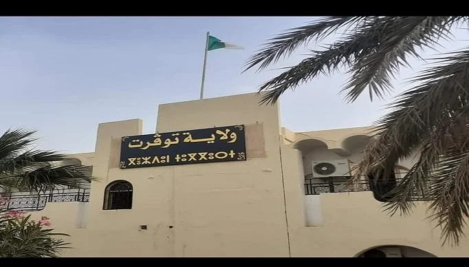اعلان توظيف بمديرية الإدارة المحلية ولاية توقرت