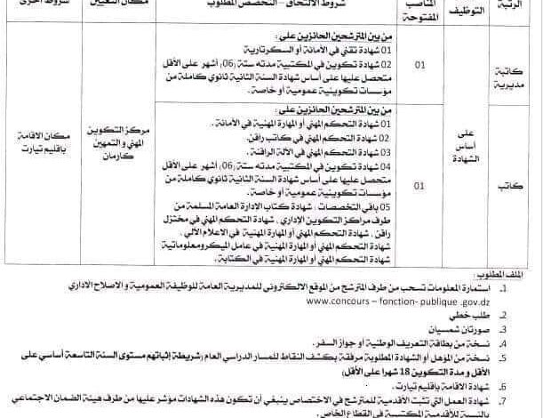 اعلان توظيف بمركز التكوين المهني والتمهين كرمان تيارت