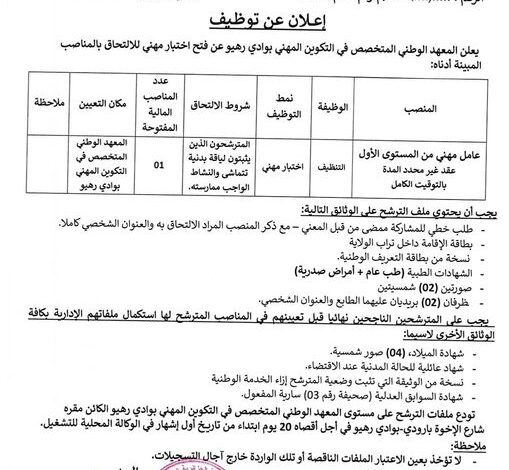اعلان توظيف بالمعهد الوطني المتخصص في التكوين المهني بوادي رهيو