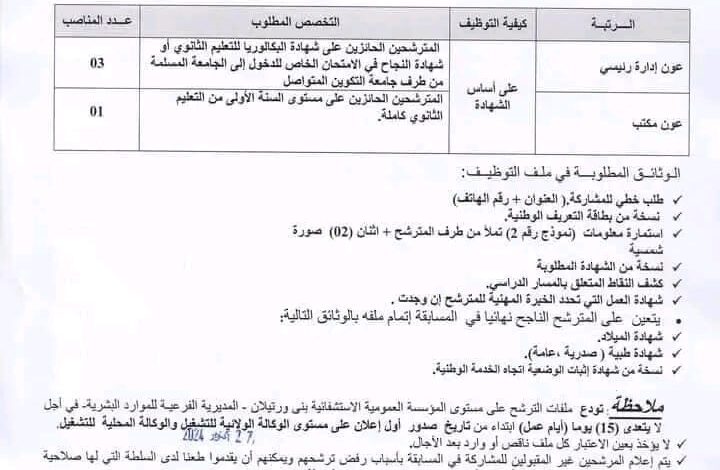 توظيف بالمؤسسة العمومية الاستشفائية بني ورثيلان سطيف