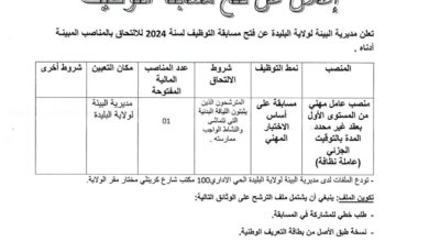 اعلان توظيف بمديرية البيئة لولاية البليدة