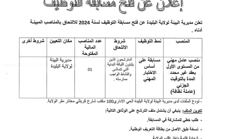 اعلان توظيف بمديرية البيئة لولاية البليدة