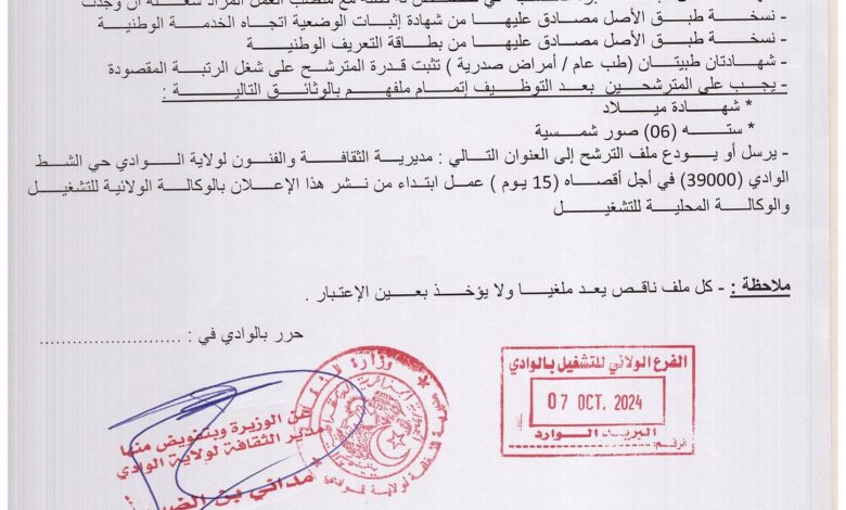 اعلان توظيف بمديرية الثقافة والفنون لولاية الوادي