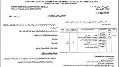 توظيف بمديرية الموارد المائية لولاية تيزي وزو