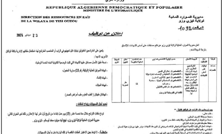 توظيف بمديرية الموارد المائية لولاية تيزي وزو