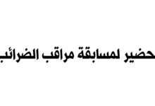 تحضير لمسابقة مراقب الضرائب مع نماذج أسئلة