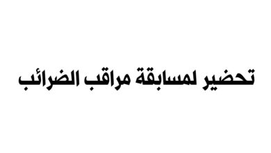 تحضير لمسابقة مراقب الضرائب مع نماذج أسئلة