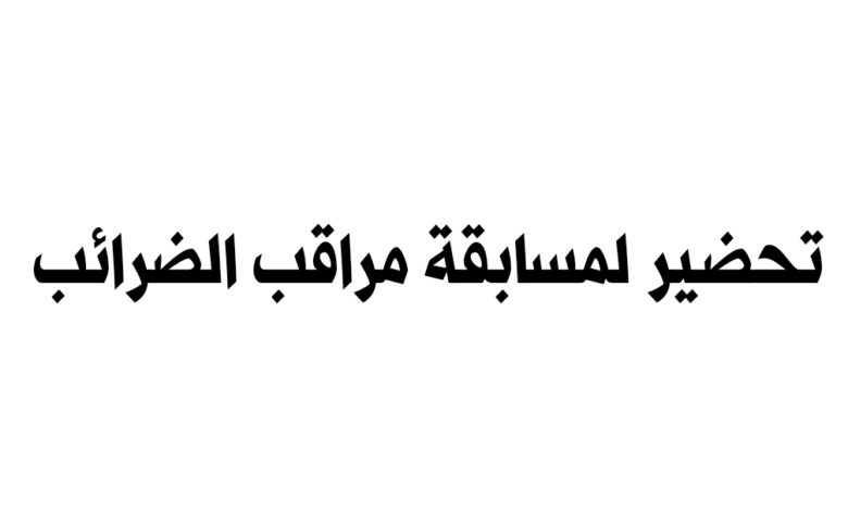 تحضير لمسابقة مراقب الضرائب مع نماذج أسئلة