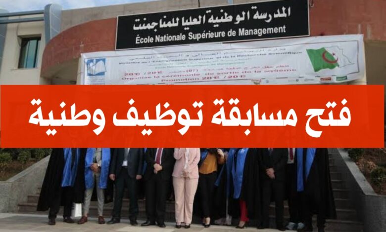فتح مسابقة توظيف وطنية بالمدرسة الوطنية للمناجمنت وإدارة الصحة 90 مقعد متصرف رئيسي