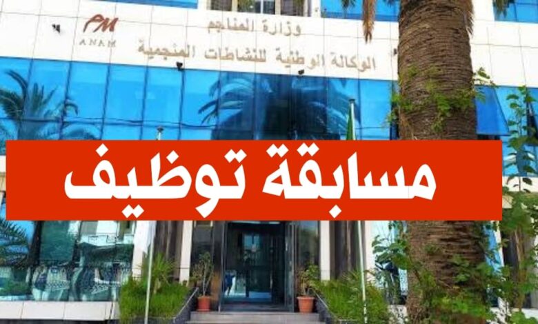 فتح مسابقة توظيف بالوكالة الوطنية للنشاطات المنجمية (ANAM)