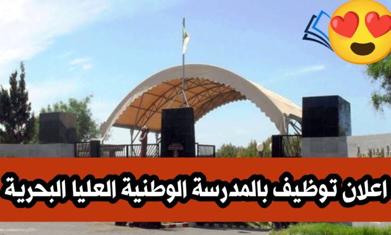 اعلان مسابقة توظيف على أساس الشهادة بالمدرسة الوطنية العليا البحرية