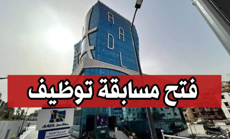 فتح مسابقة توظيف بوكالة عدل AADL (23 منصب)