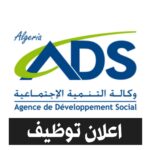 عرض توظيف بوكالة التنمية الاجتماعية ADS