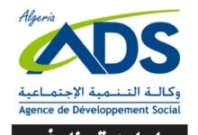 اعلان توظيف بوكالة التنمية الاجتماعية ADS الطارف