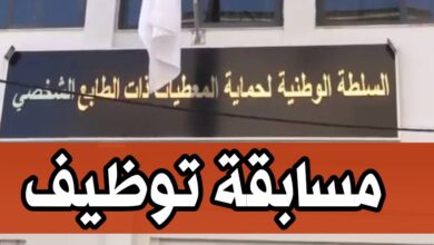 مسابقة توظيف بالسلطة الوطنية لحماية المعلومات ذات الطابع الشخصي