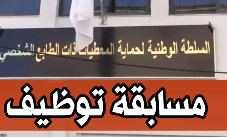 مسابقة توظيف بالسلطة الوطنية لحماية المعلومات ذات الطابع الشخصي