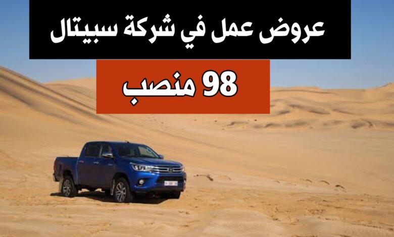 عروض عمل في شركة سبيتال CIEPTAL CAT (98 منصب)